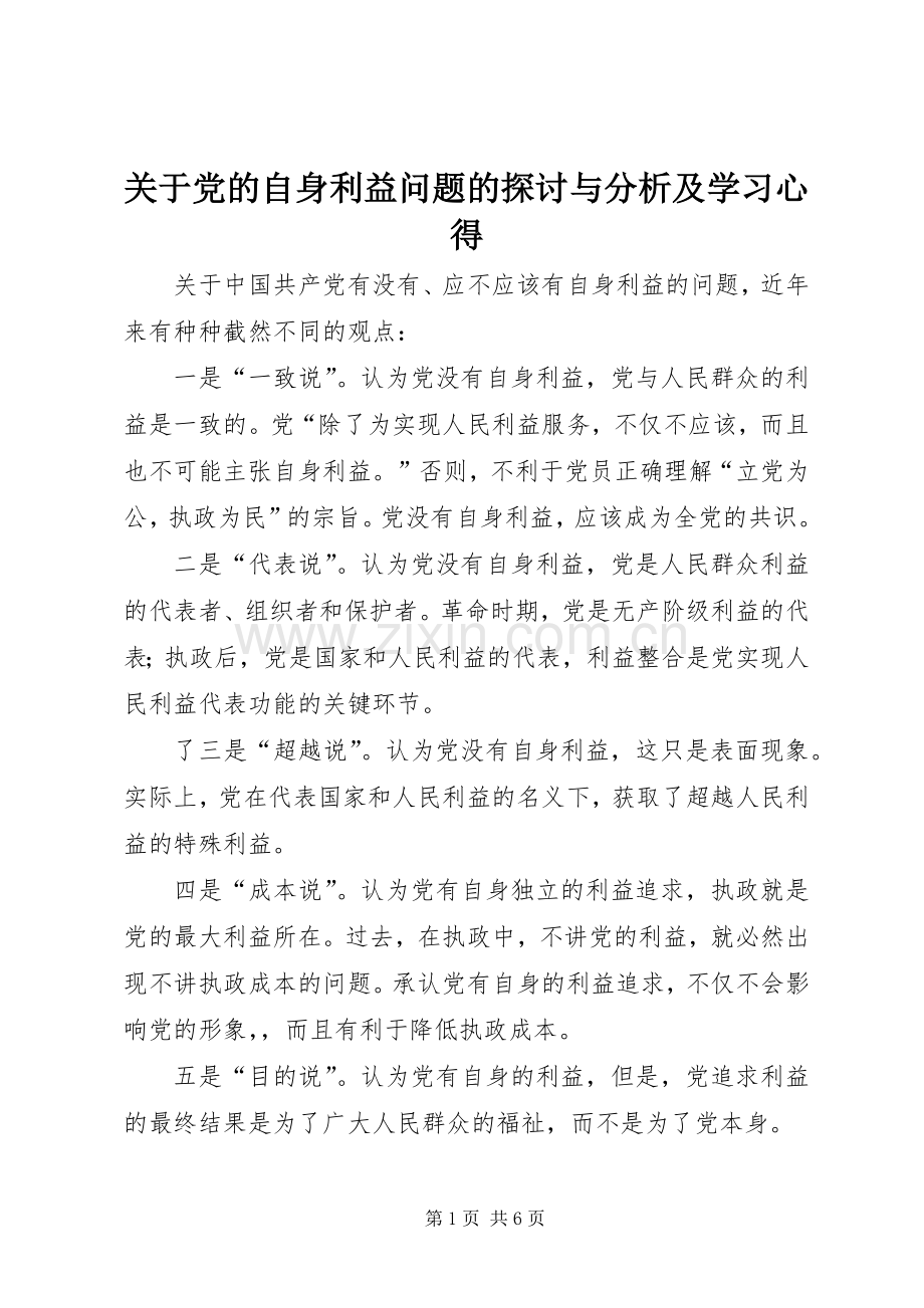 关于党的自身利益问题的探讨与分析及学习心得.docx_第1页