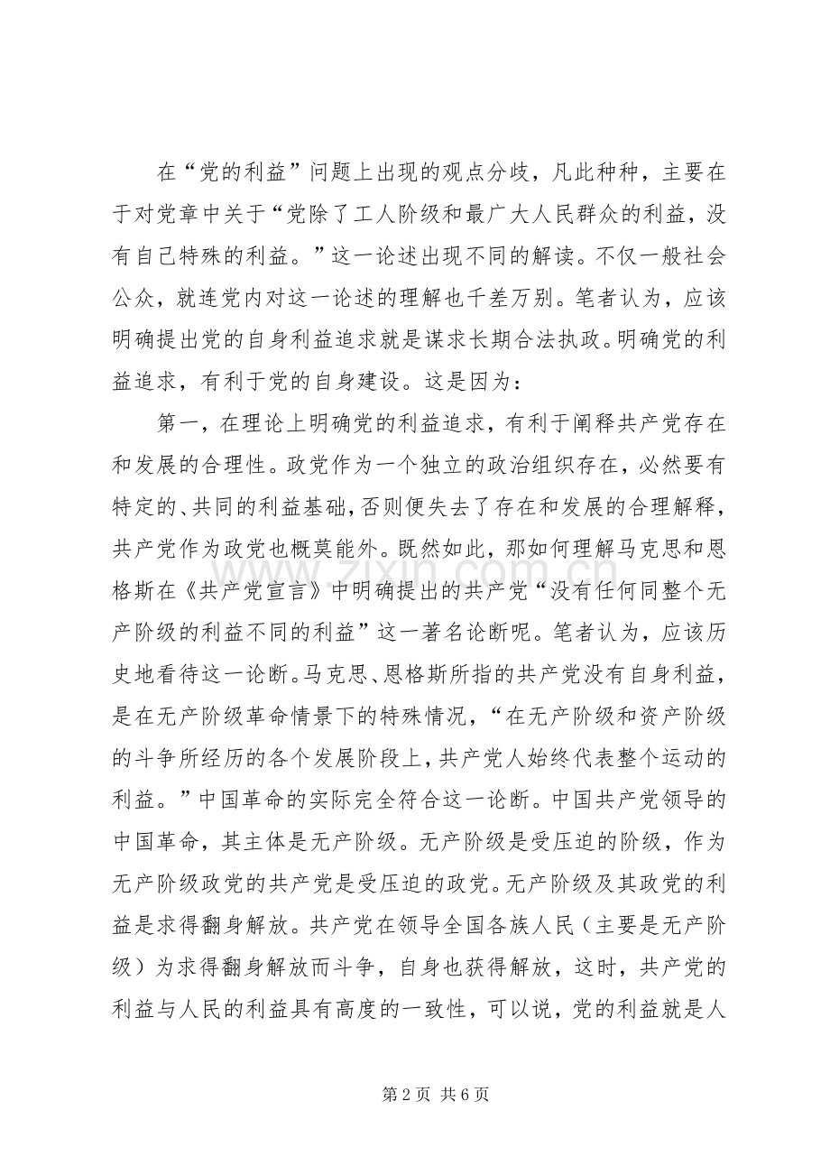 关于党的自身利益问题的探讨与分析及学习心得.docx_第2页