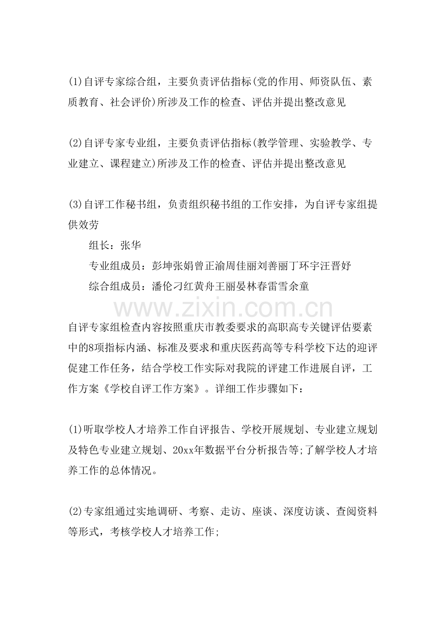 学校自评工作计划书.doc_第2页