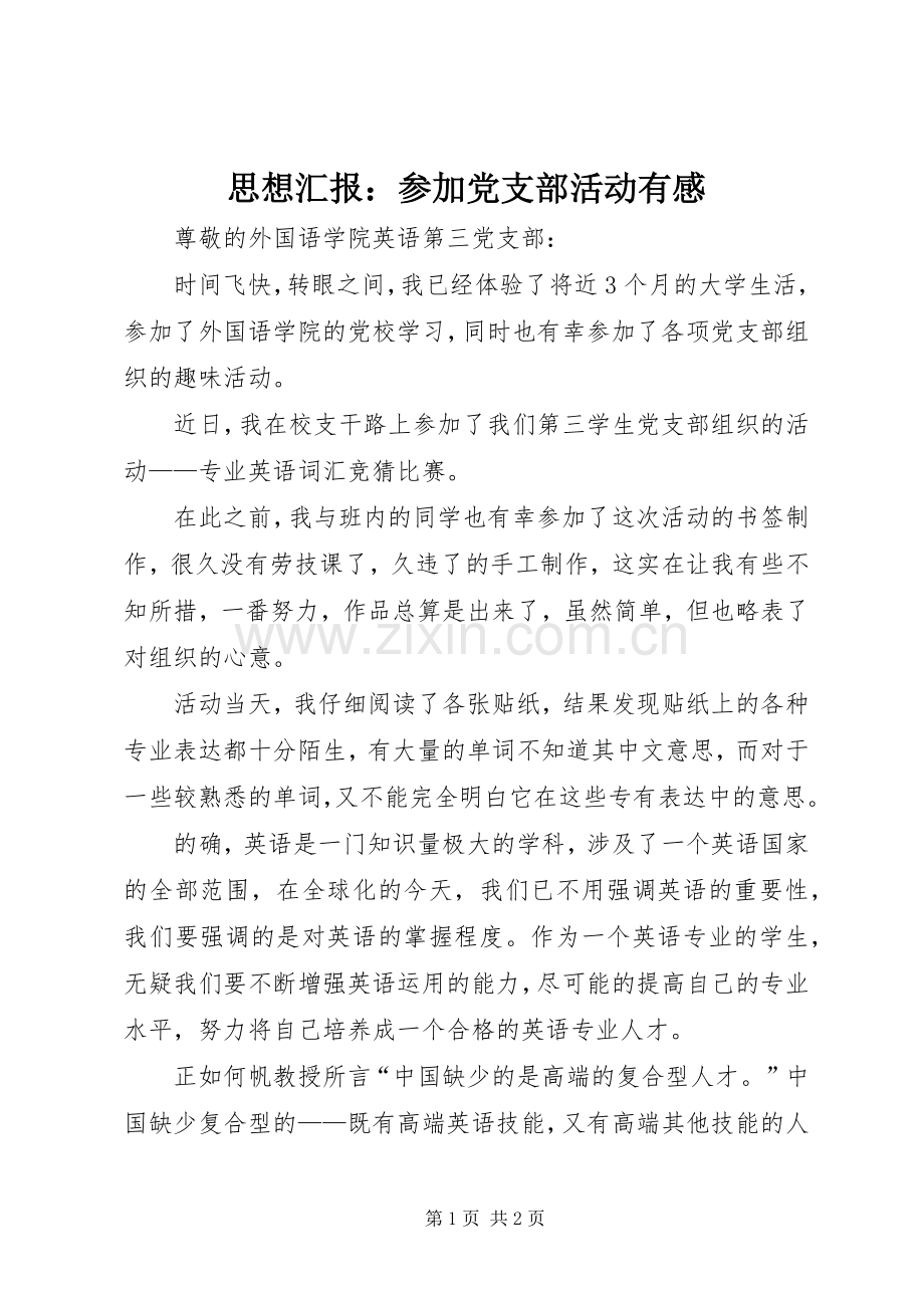 思想汇报：参加党支部活动有感.docx_第1页
