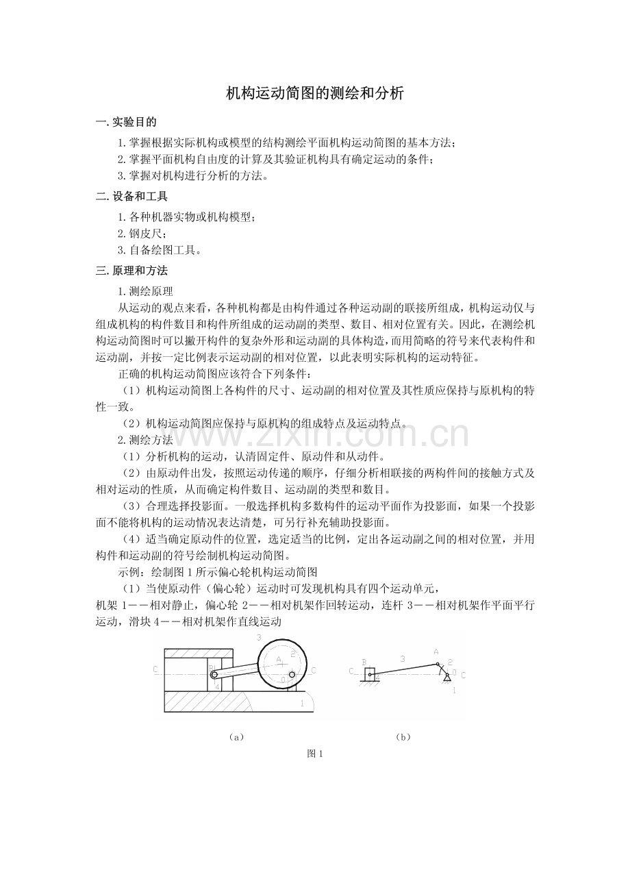 机构运动简图的测绘和分析.pdf_第1页