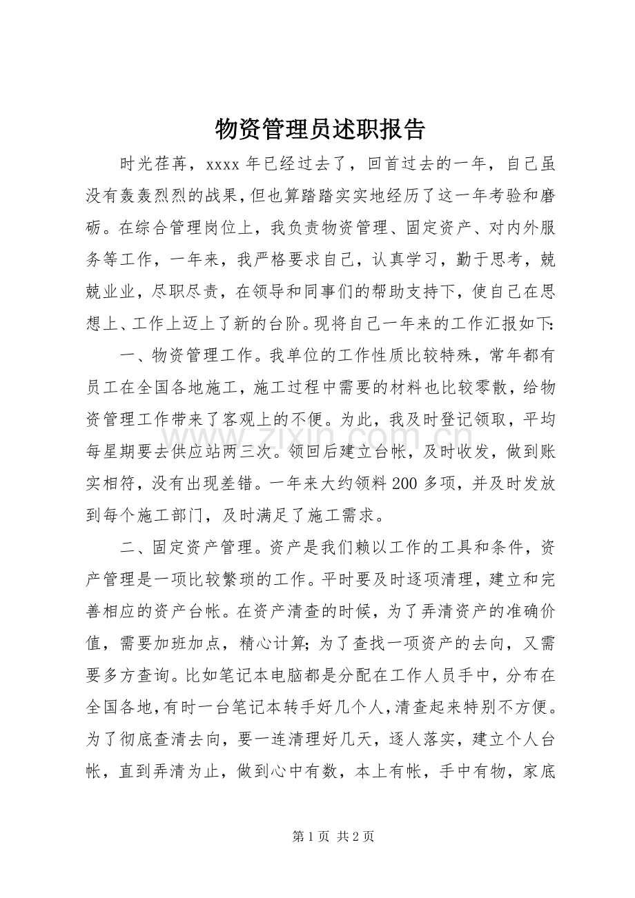 物资管理员述职报告.docx_第1页