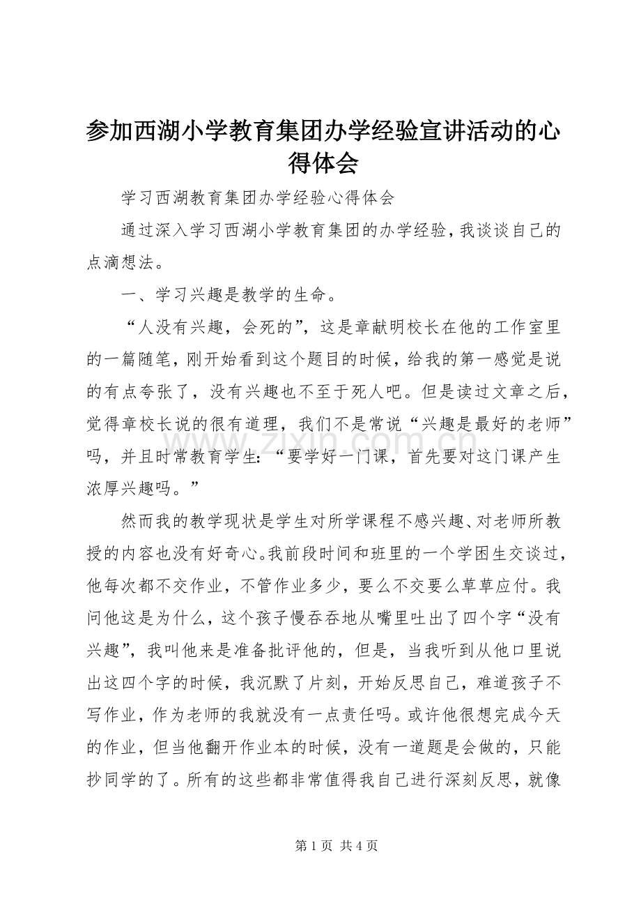 参加西湖小学教育集团办学经验宣讲活动的心得体会.docx_第1页