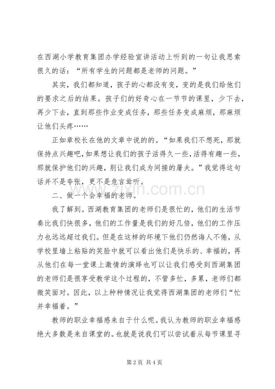 参加西湖小学教育集团办学经验宣讲活动的心得体会.docx_第2页