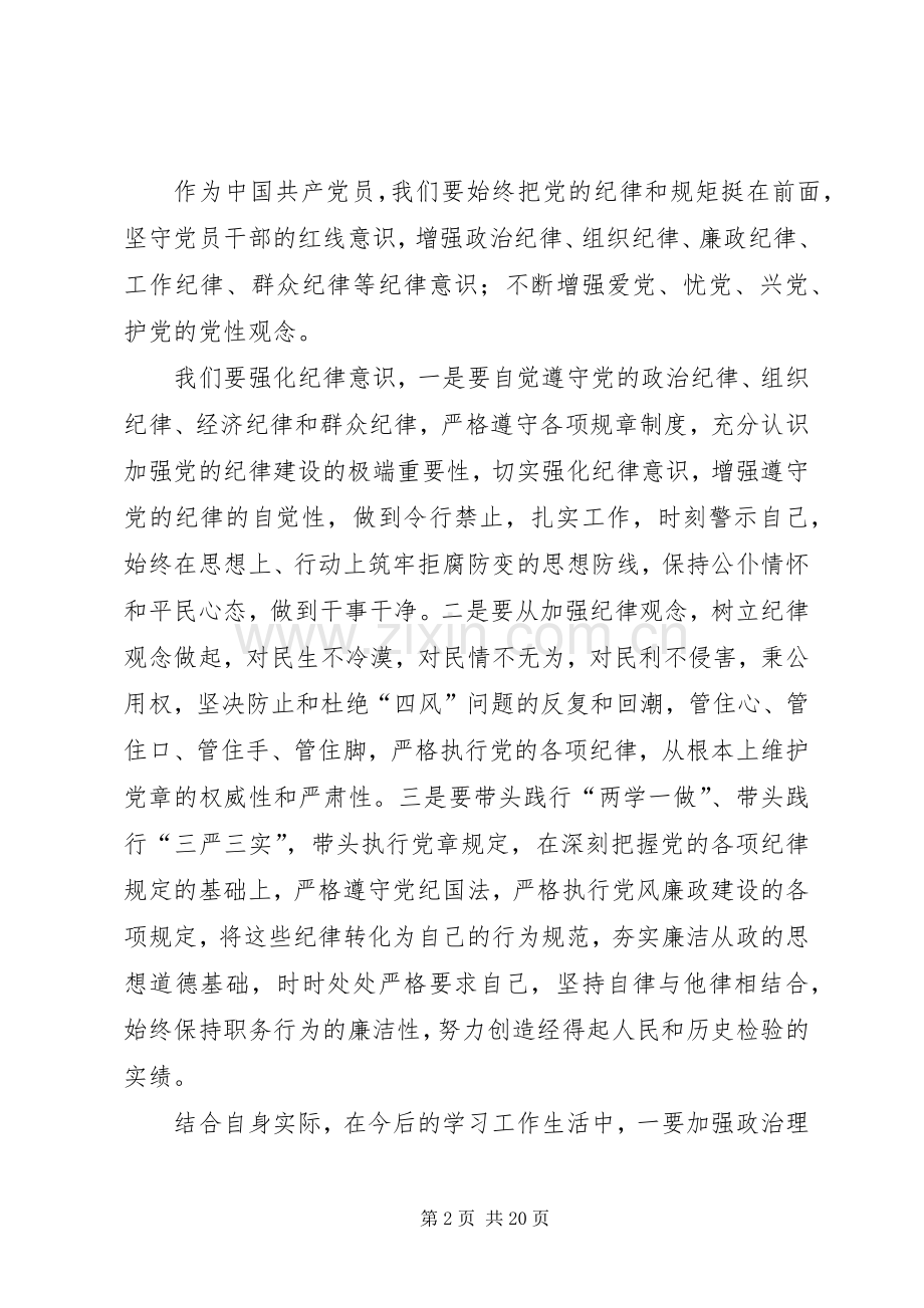 专题一强化纪律意识学习心得.docx_第2页