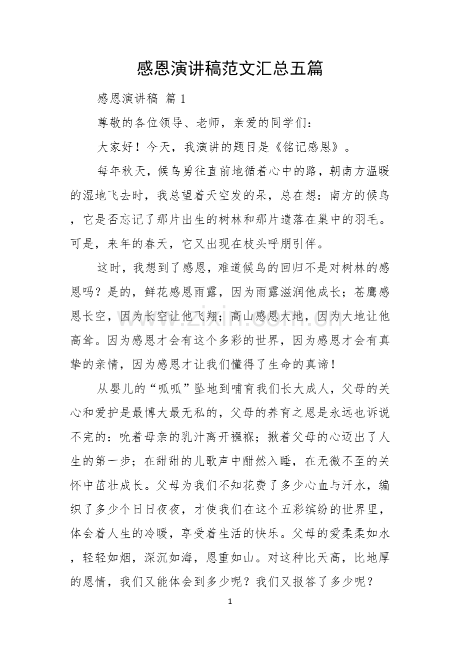 感恩演讲稿范文汇总五篇.docx_第1页