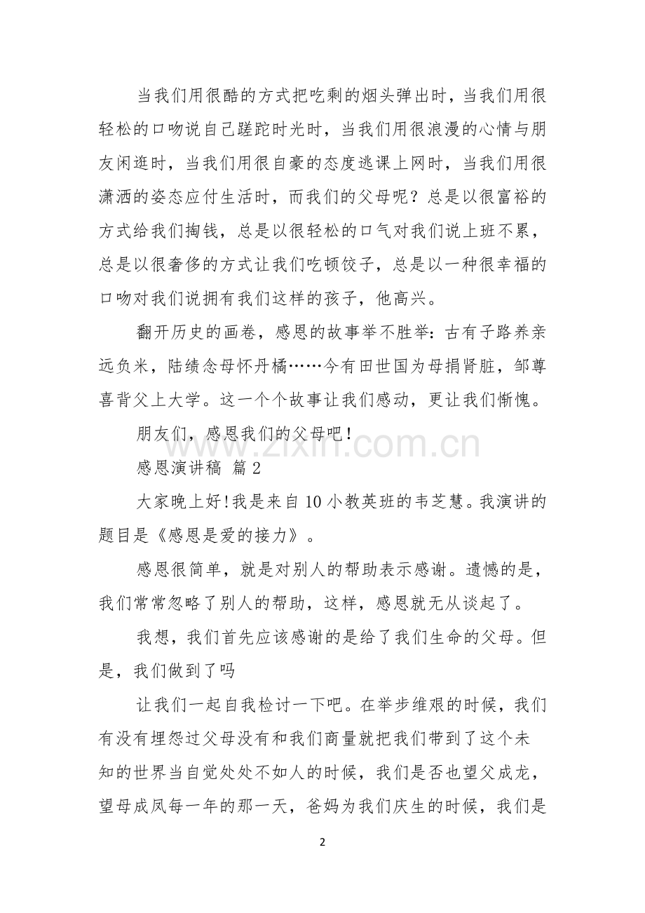 感恩演讲稿范文汇总五篇.docx_第2页