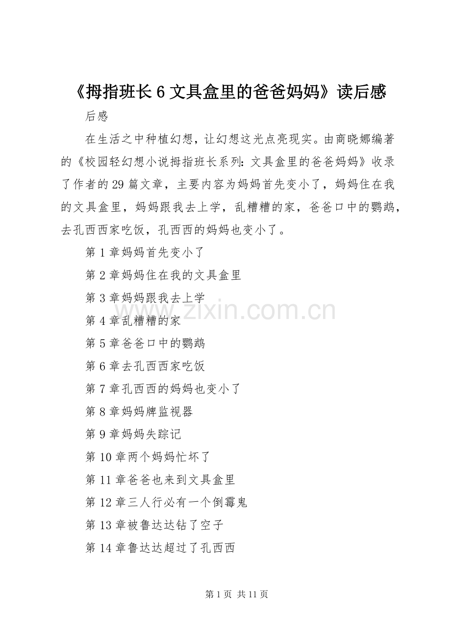 《拇指班长6文具盒里的爸爸妈妈》读后感.docx_第1页