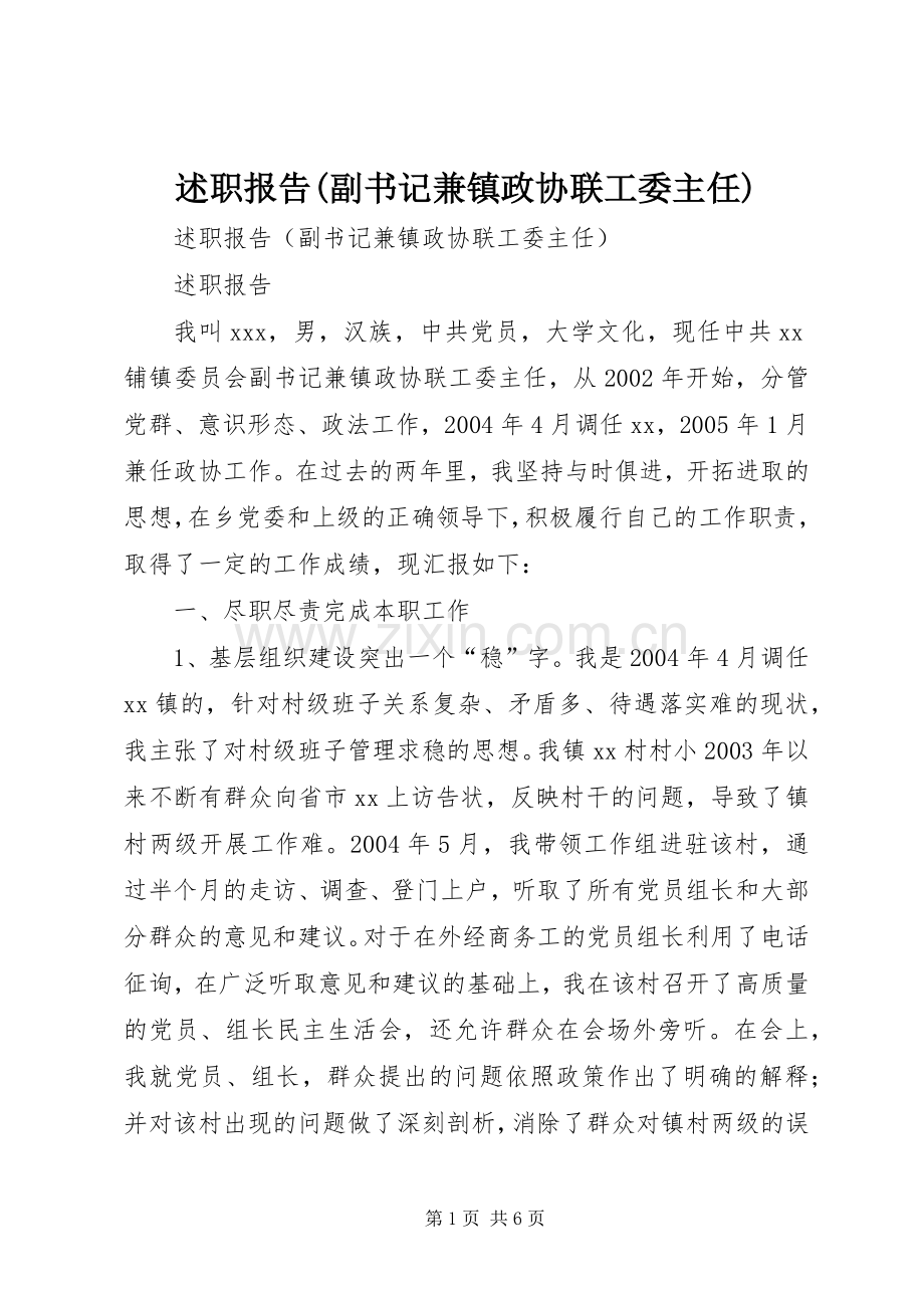 述职报告(副书记兼镇政协联工委主任).docx_第1页