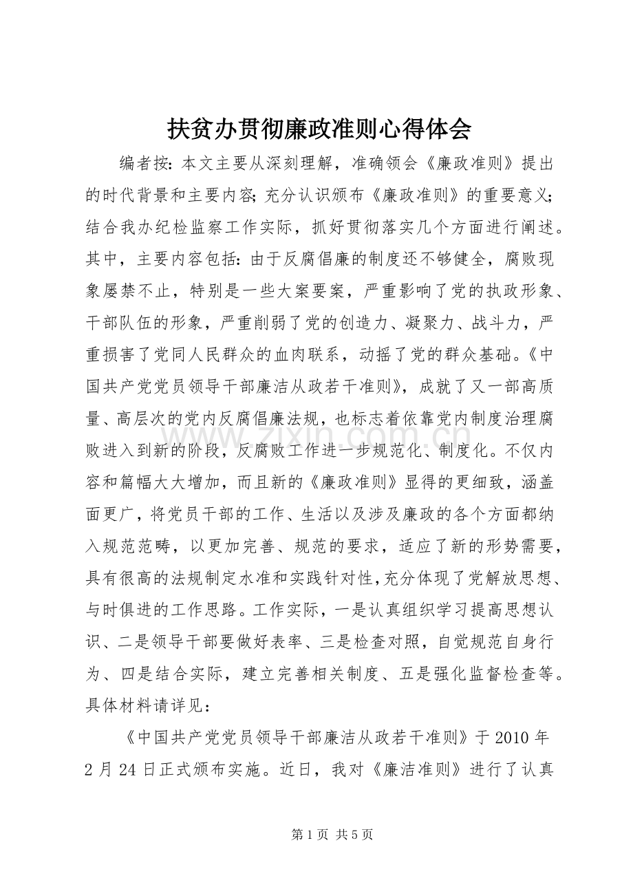 扶贫办贯彻廉政准则心得体会.docx_第1页