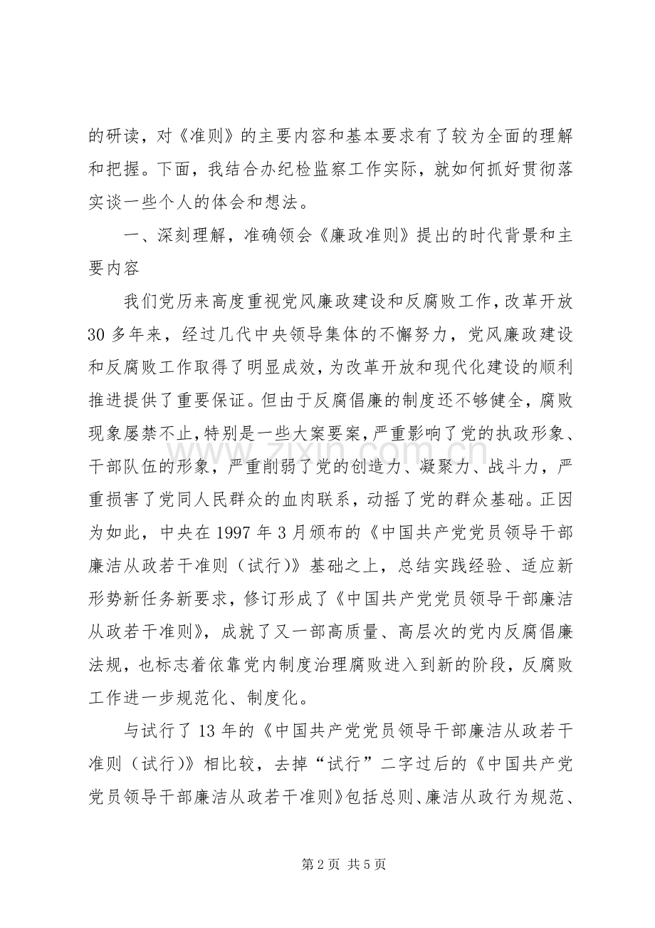 扶贫办贯彻廉政准则心得体会.docx_第2页