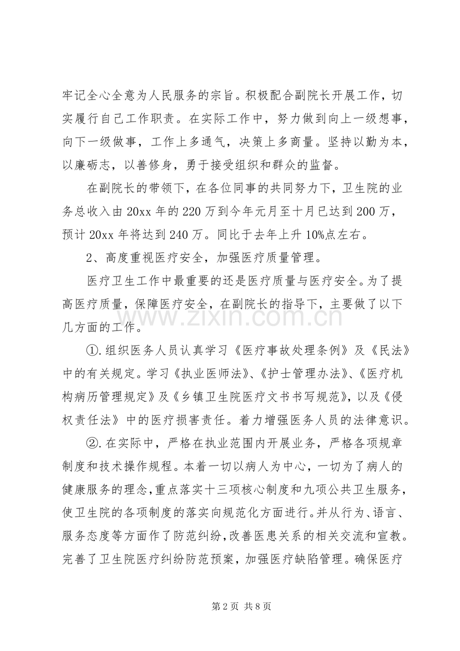 卫生院副院长述职报告范文.docx_第2页