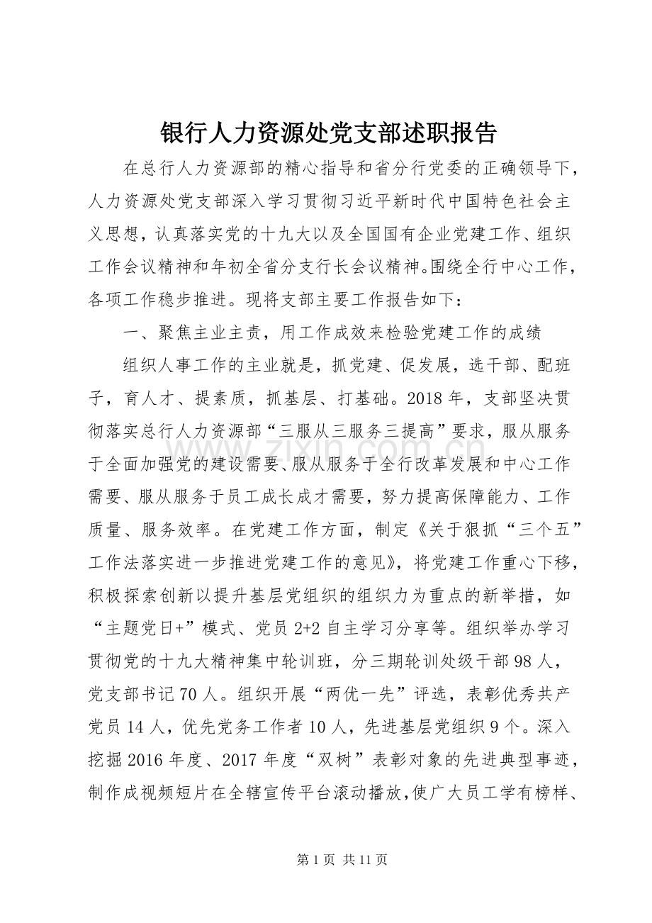 银行人力资源处党支部述职报告.docx_第1页
