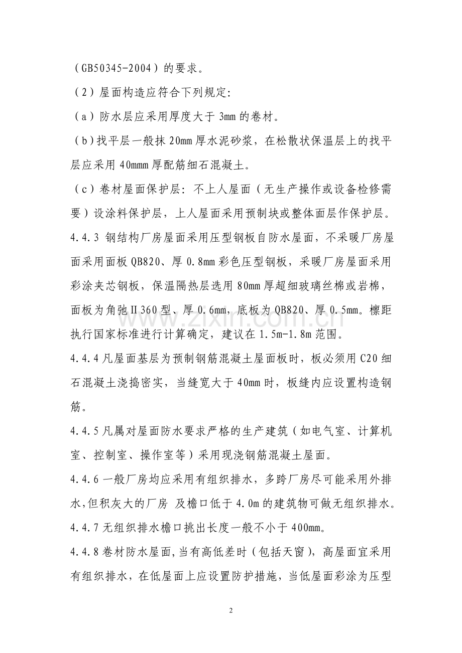 包钢工厂设计土建标准.doc_第2页