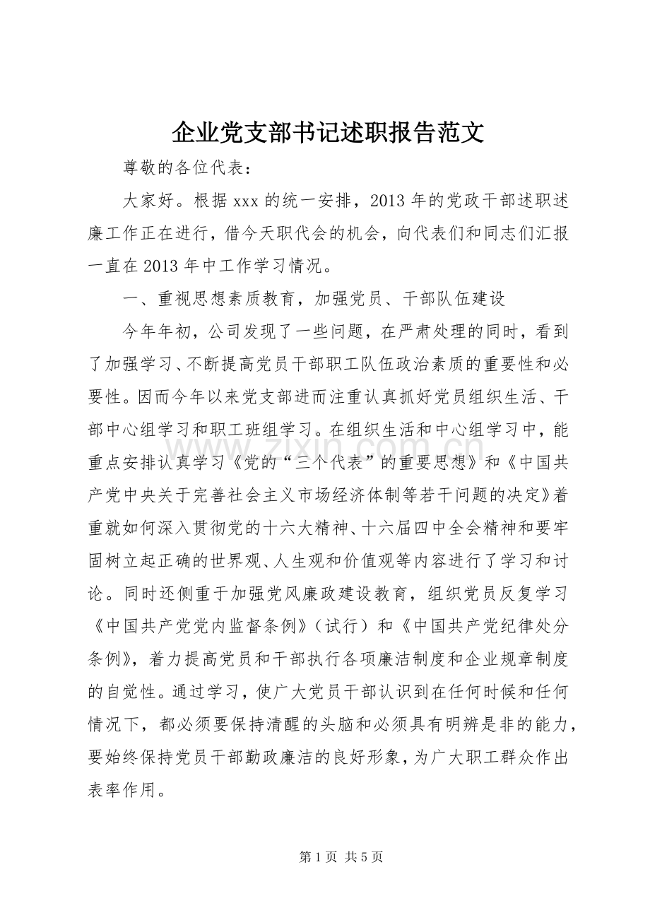 企业党支部书记述职报告范文.docx_第1页