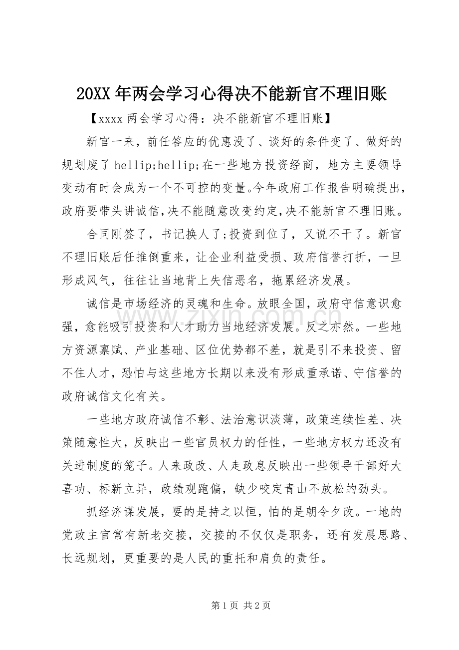 20XX年两会学习心得决不能新官不理旧账.docx_第1页
