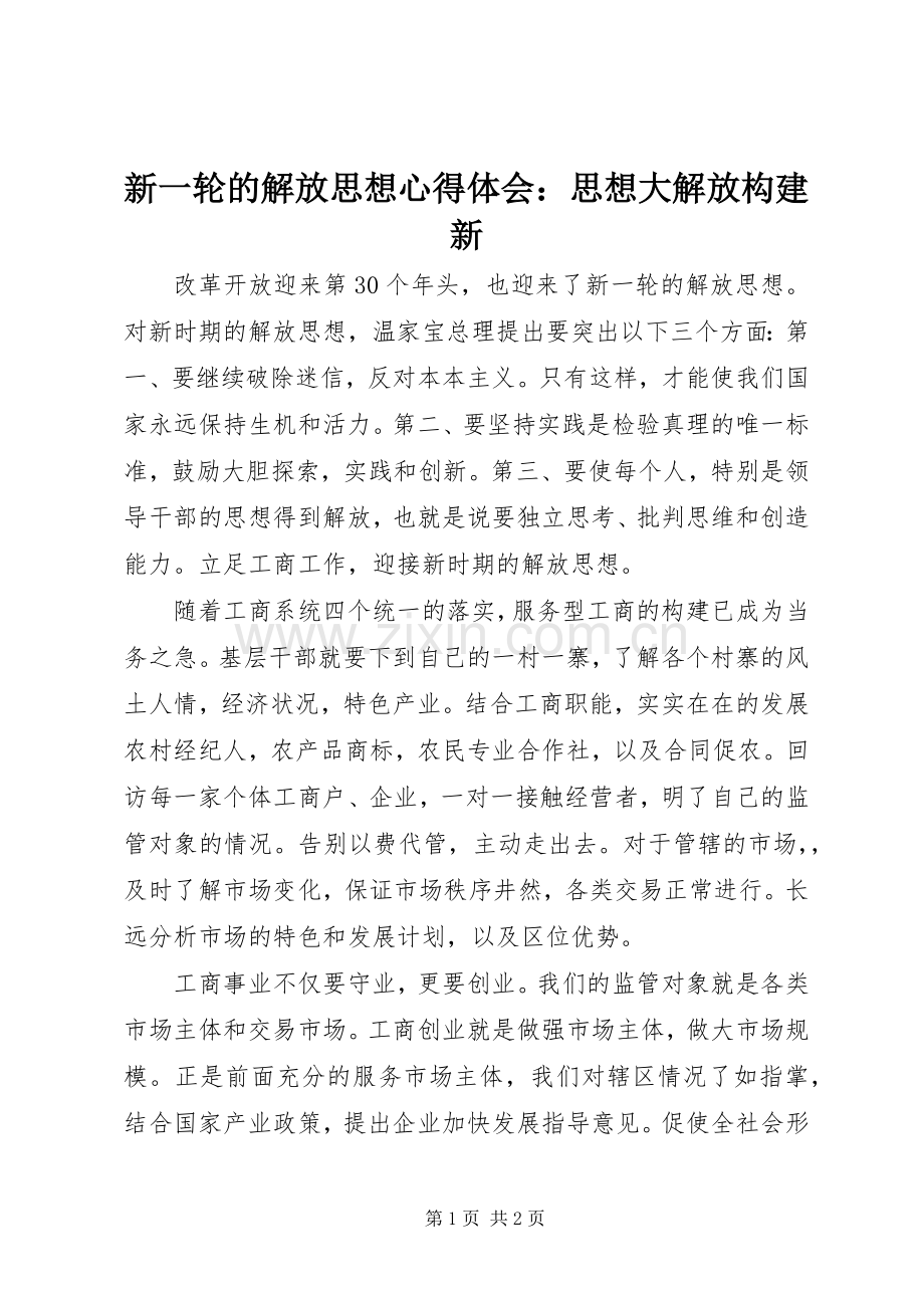 新一轮的解放思想心得体会：思想大解放构建新.docx_第1页