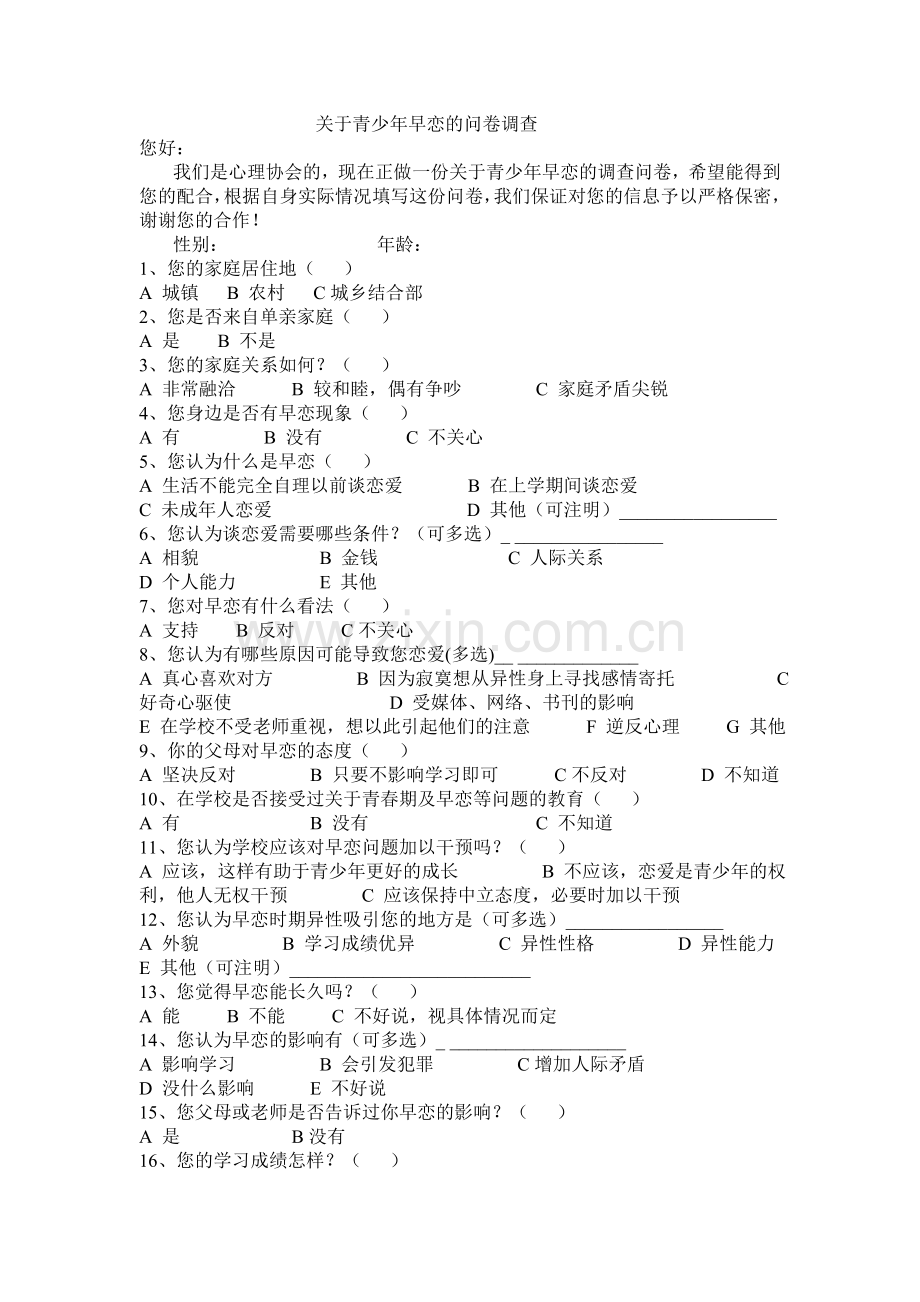 关于青少年早恋的问卷调查.doc_第1页