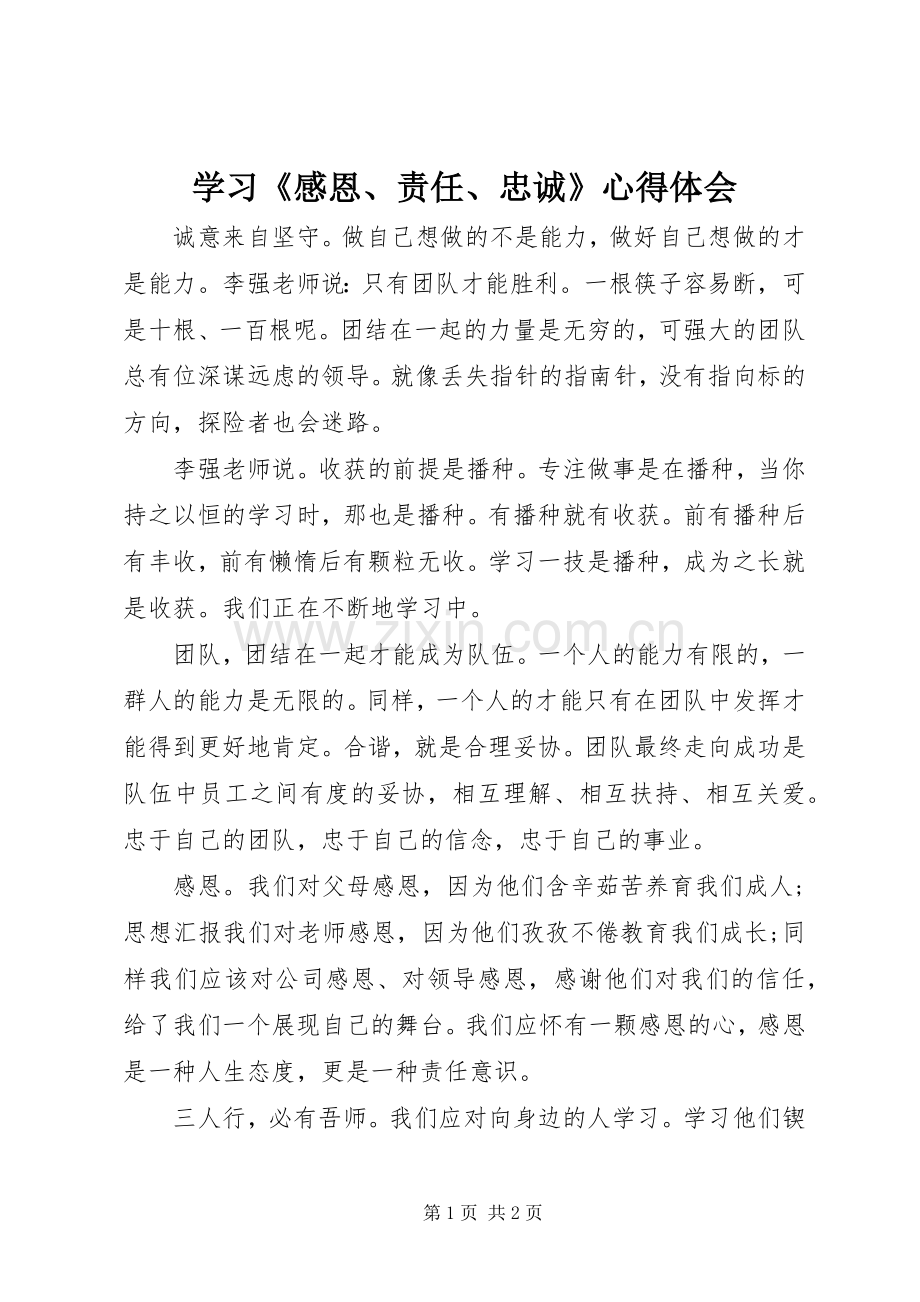 学习《感恩、责任、忠诚》心得体会.docx_第1页
