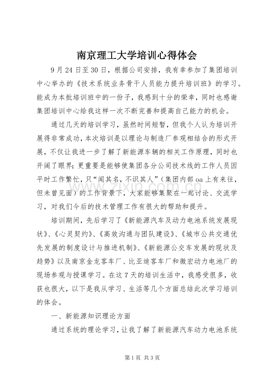 南京理工大学培训心得体会.docx_第1页