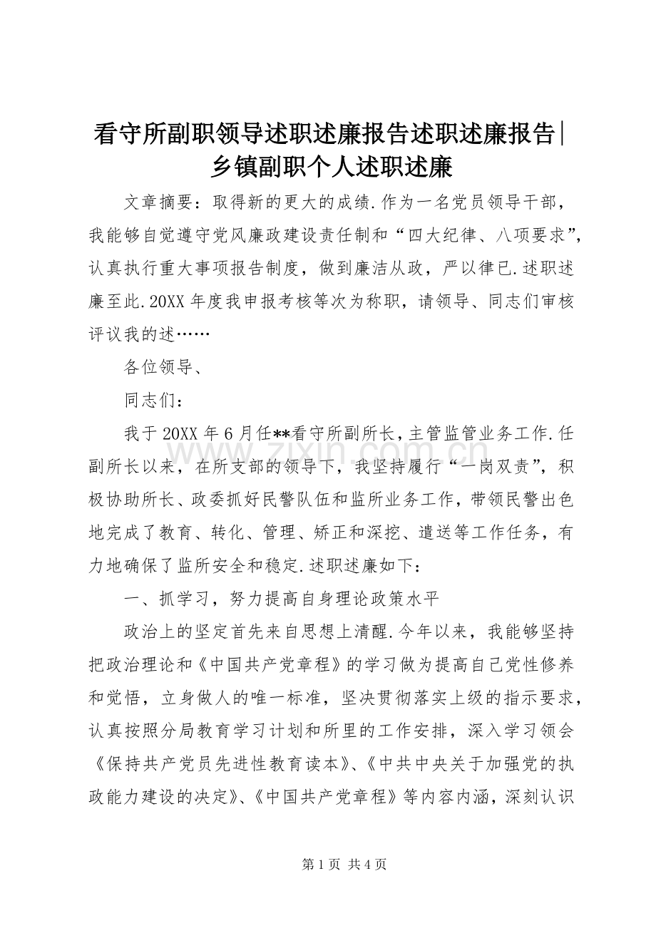看守所副职领导述职述廉报告述职述廉报告-乡镇副职个人述职述廉.docx_第1页