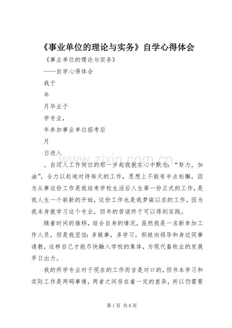 《事业单位的理论与实务》自学心得体会.docx_第1页