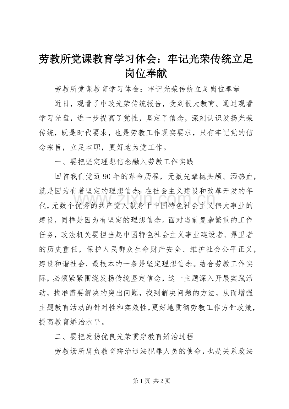 劳教所党课教育学习体会：牢记光荣传统立足岗位奉献.docx_第1页