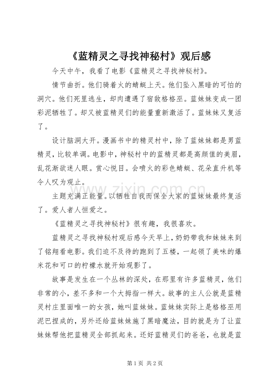 《蓝精灵之寻找神秘村》观后感.docx_第1页