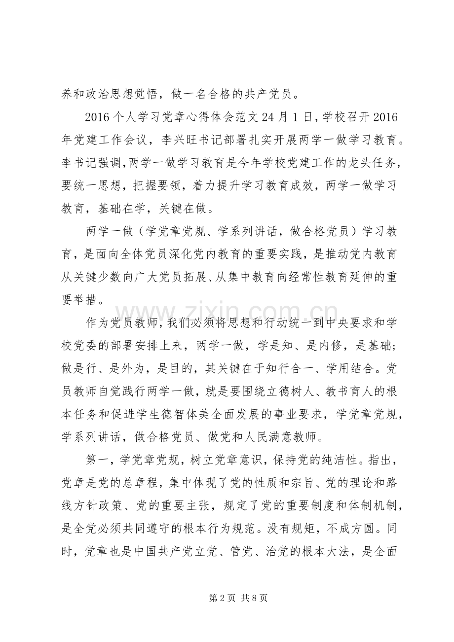 20XX年个人学习党章心得体会3篇.docx_第2页