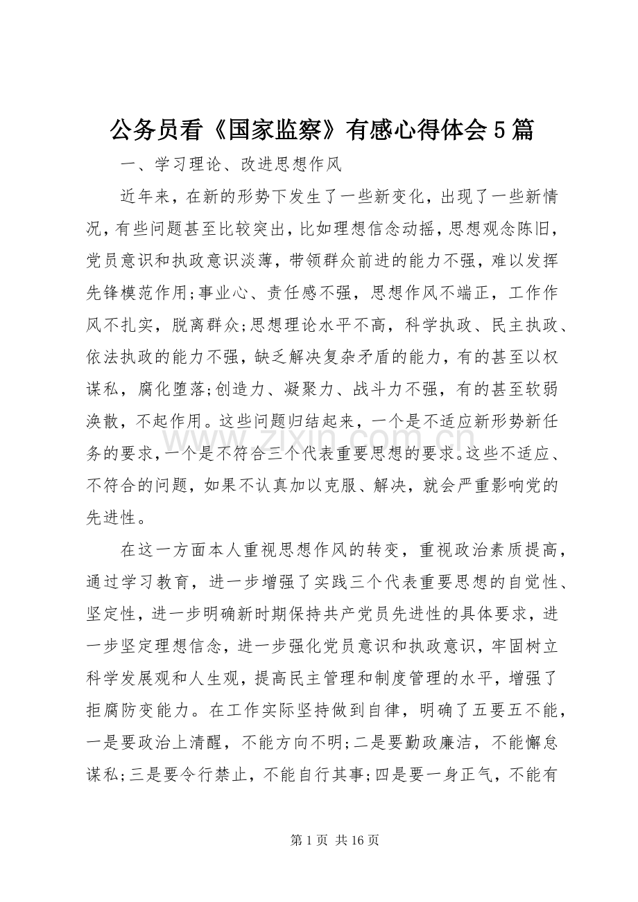 公务员看《国家监察》有感心得体会5篇.docx_第1页