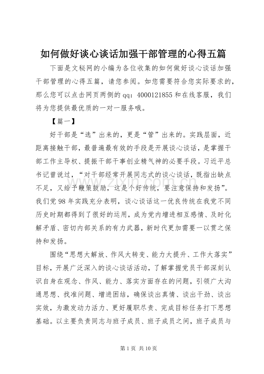 如何做好谈心谈话加强干部管理的心得五篇.docx_第1页
