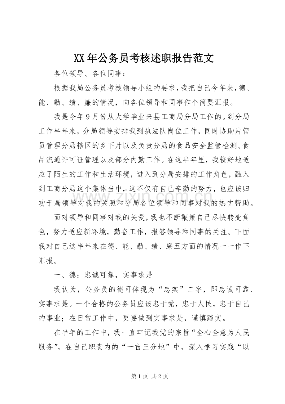 XX年公务员考核述职报告范文.docx_第1页