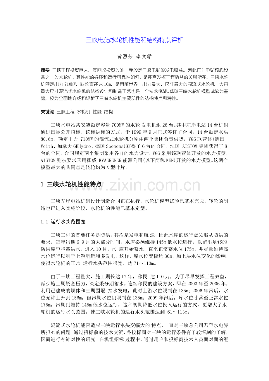 三峡电站水轮机性能和结构特点评析.docx_第1页