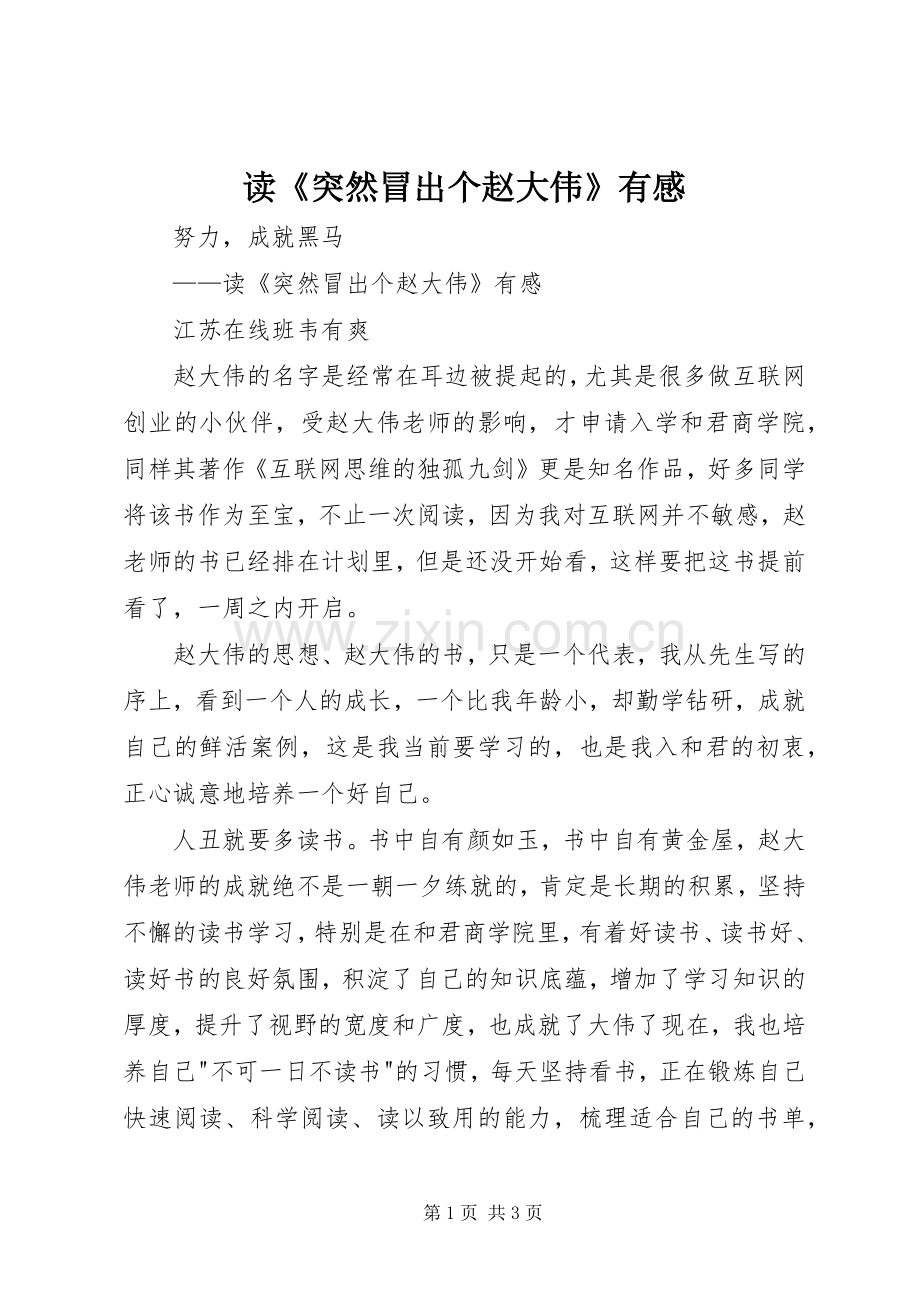 读《突然冒出个赵大伟》有感.docx_第1页