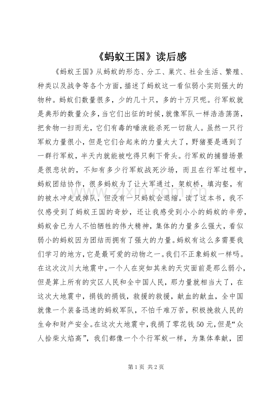 《蚂蚁王国》读后感.docx_第1页