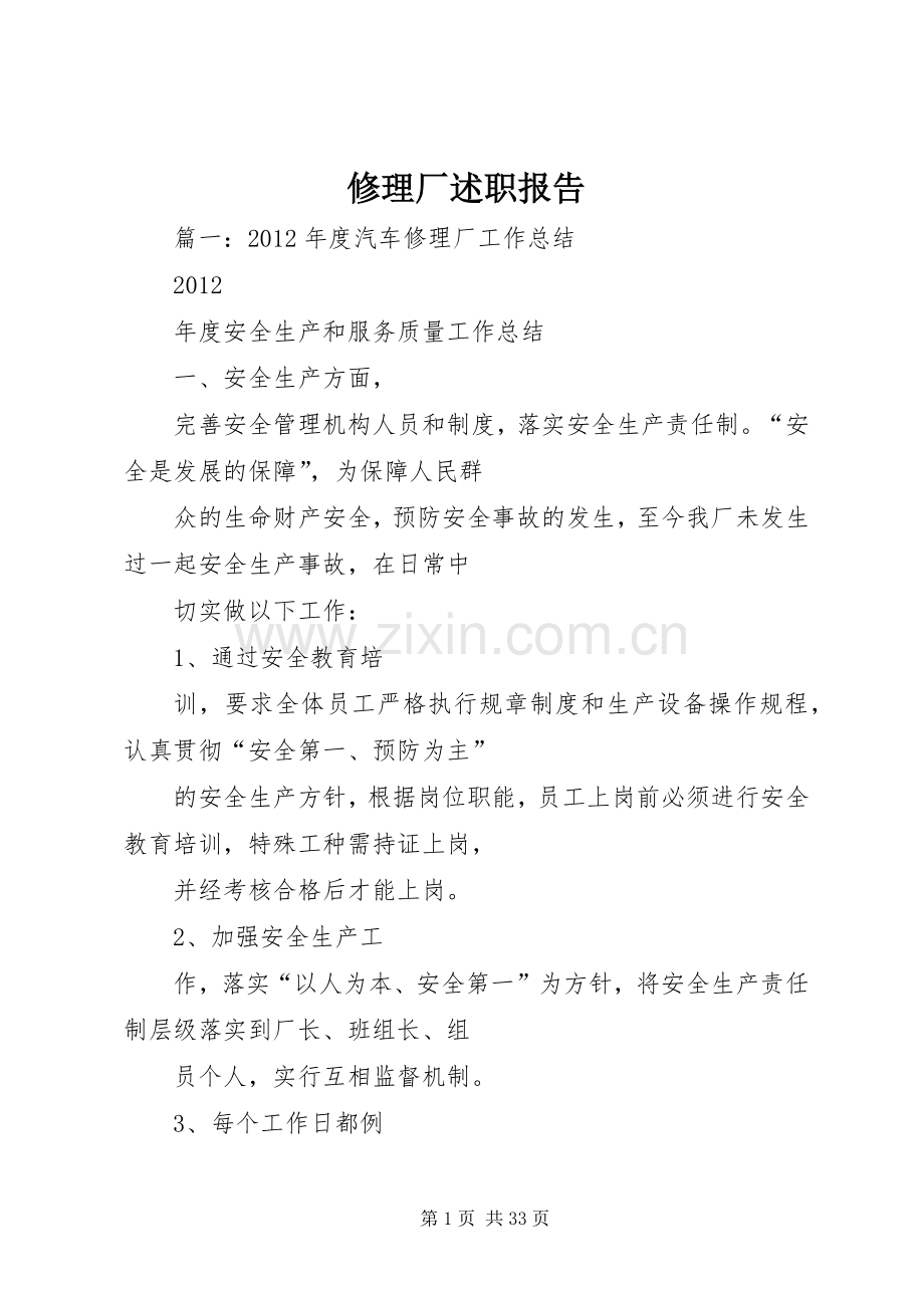 修理厂述职报告.docx_第1页