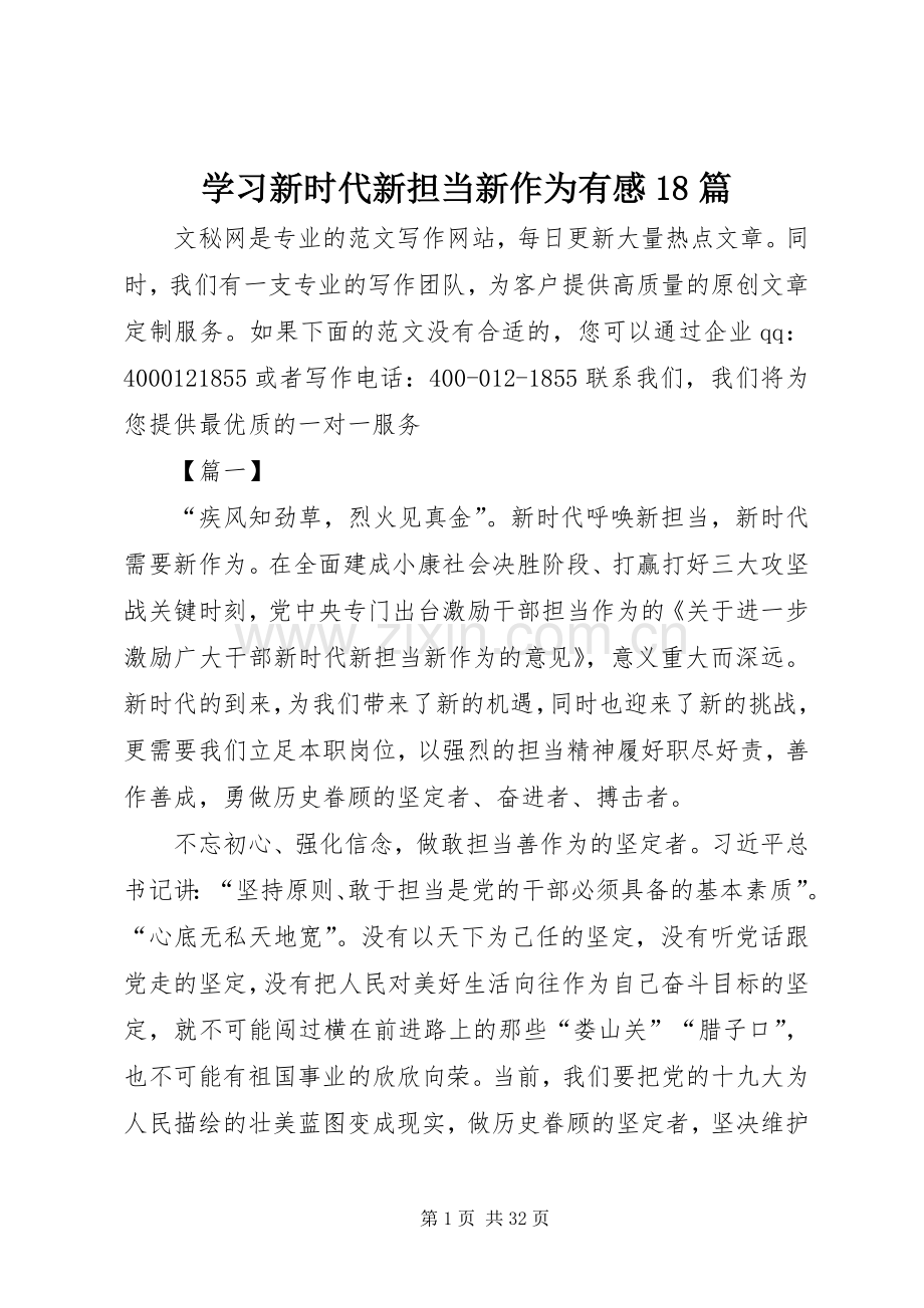 学习新时代新担当新作为有感18篇.docx_第1页