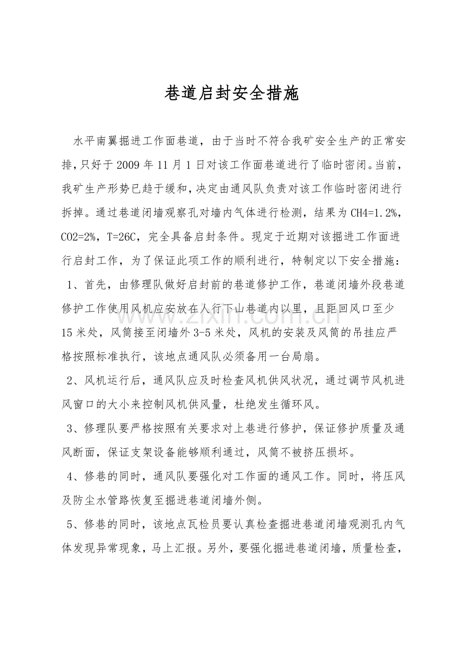巷道启封安全措施.doc_第1页
