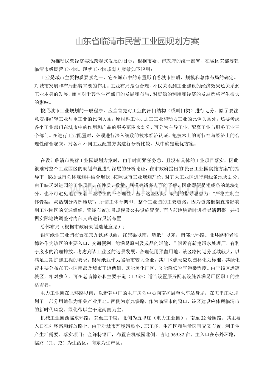 山东省临清市民营工业园规划方案.doc_第1页