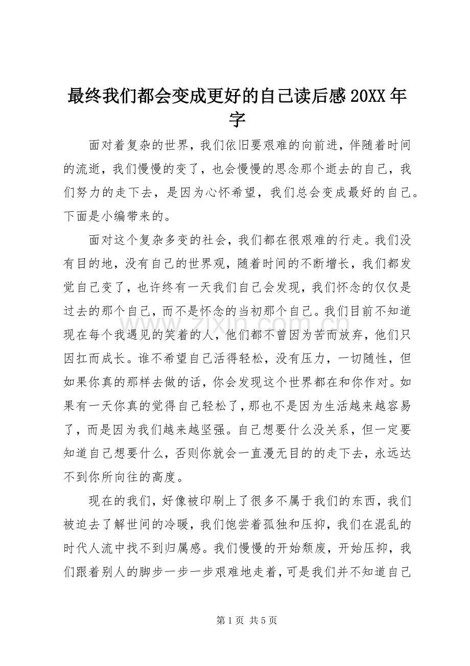 最终我们都会变成更好的自己读后感20XX年字.docx_第1页