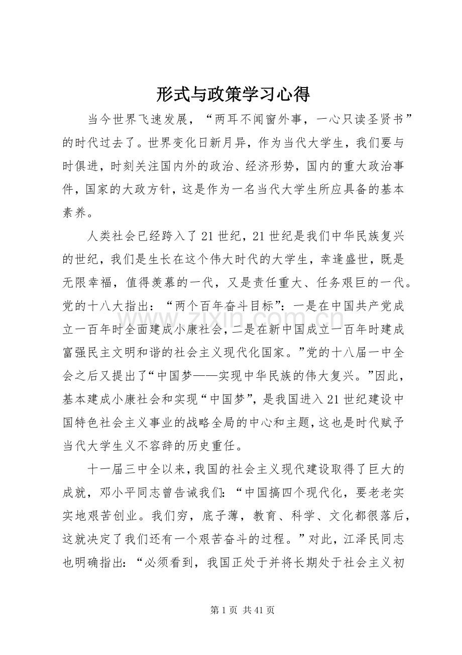 形式与政策学习心得.docx_第1页