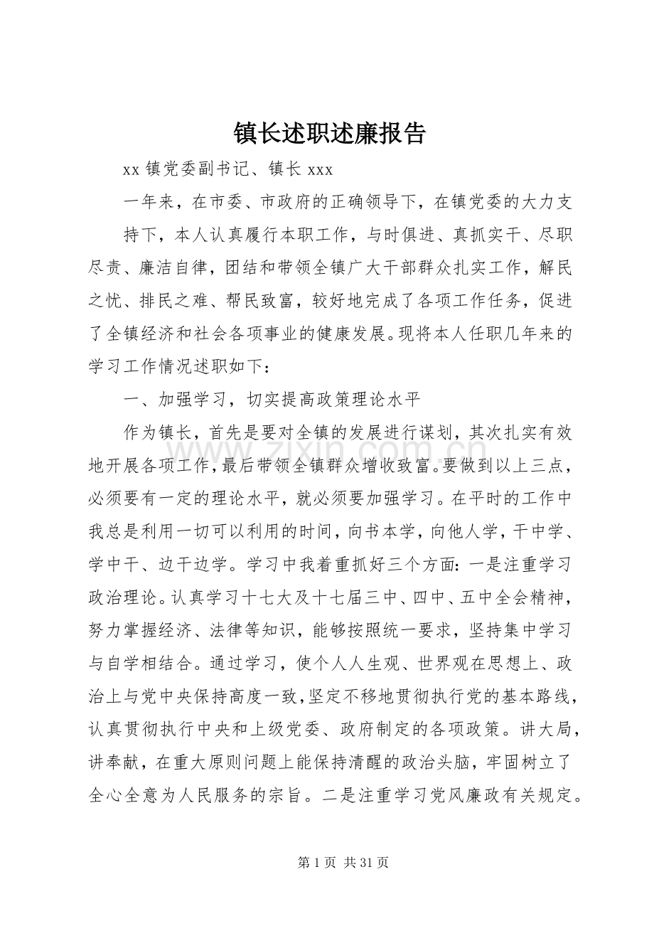 镇长述职述廉报告.docx_第1页