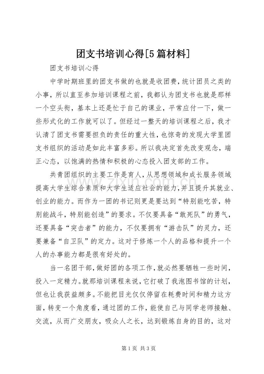 团支书培训心得[5篇材料].docx_第1页