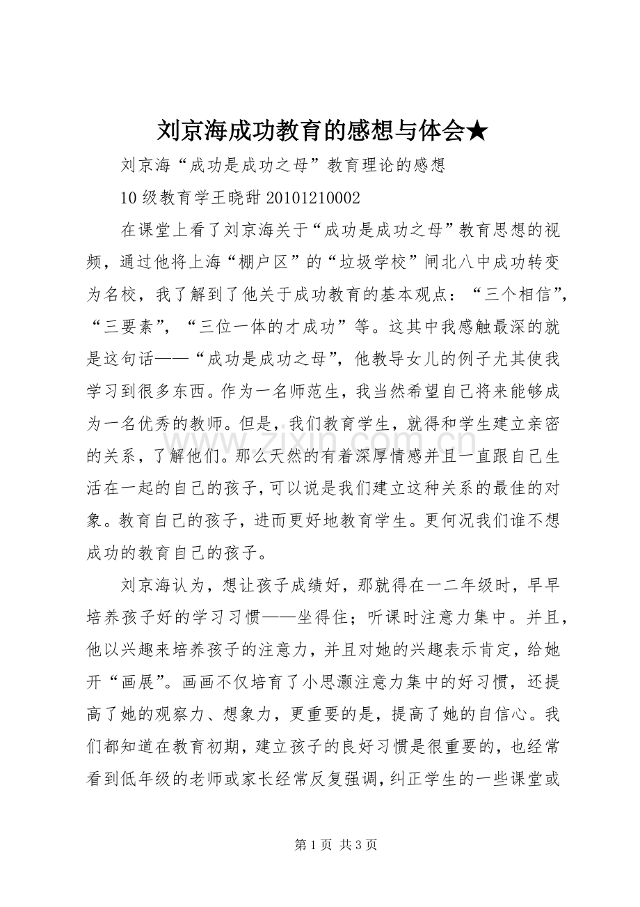 刘京海成功教育的感想与体会★.docx_第1页