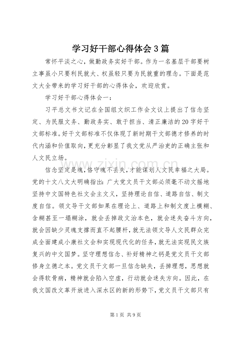 学习好干部心得体会3篇.docx_第1页