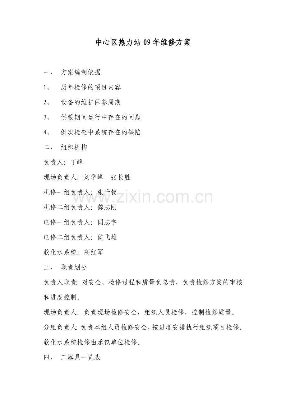 中心区热力站09年维修方案.doc_第1页
