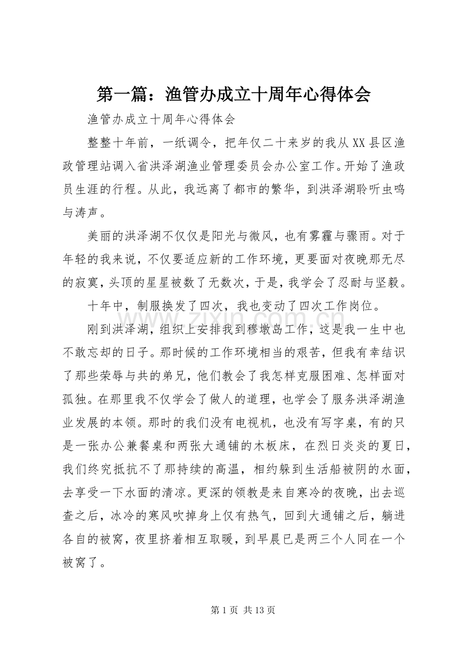 第一篇：渔管办成立十周年心得体会.docx_第1页