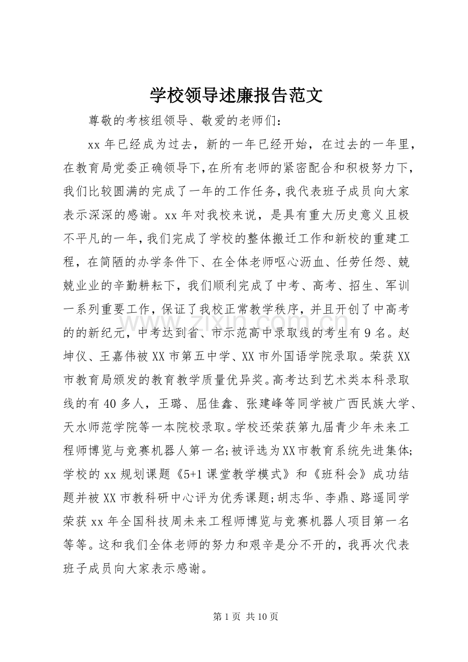 学校领导述廉报告范文.docx_第1页
