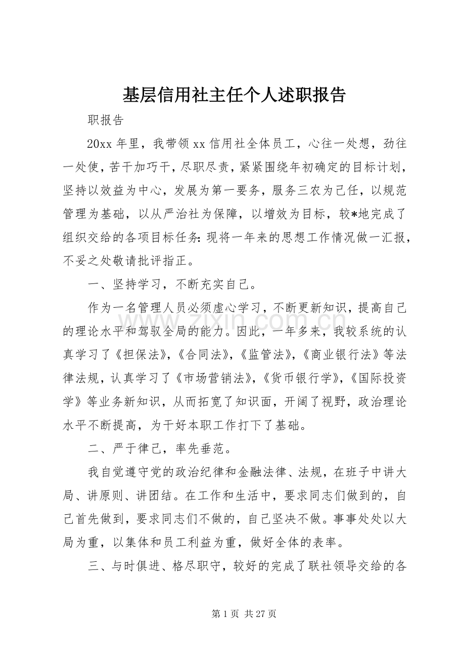 基层信用社主任个人述职报告.docx_第1页