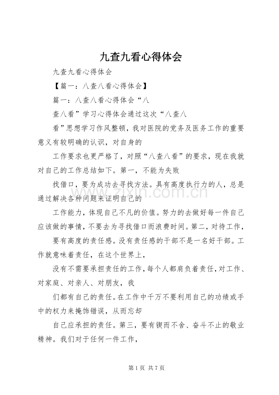 九查九看心得体会.docx_第1页